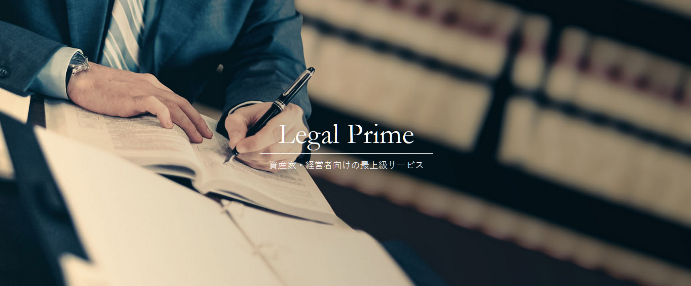 富裕層法務サービス　Legal Prime®