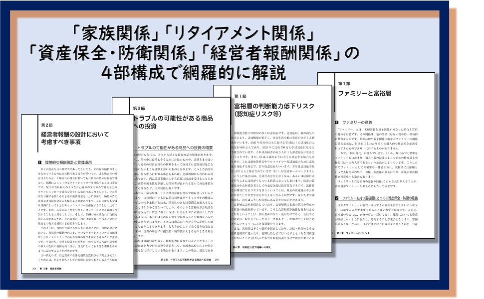 「家族関係」「リタイアメント関係」「資産保全・防衛関係」「経営者報酬関係」の４部構成で網羅的に解説