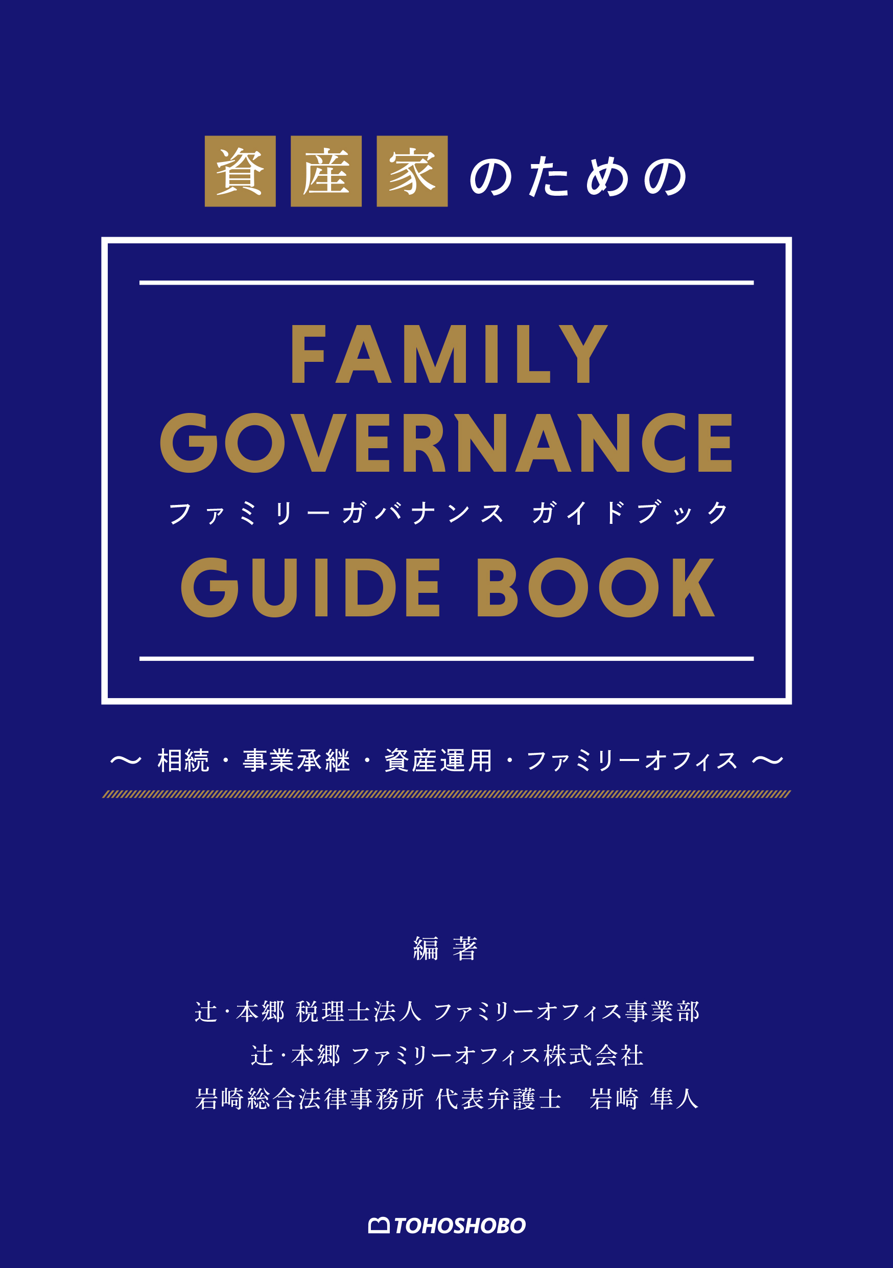 『資産家のためのファミリーガバナンスガイドブック』書影