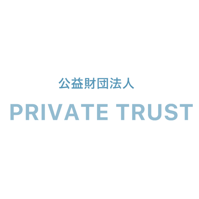 公益財団法人日本プライベートトラスト財団