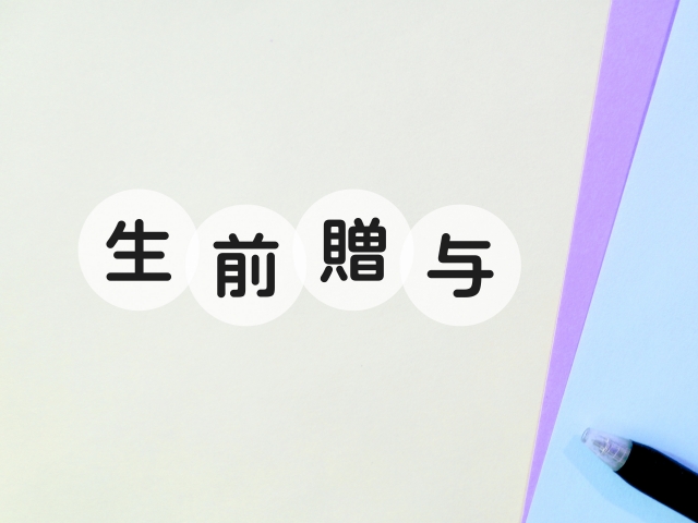 生前贈与のタイトル