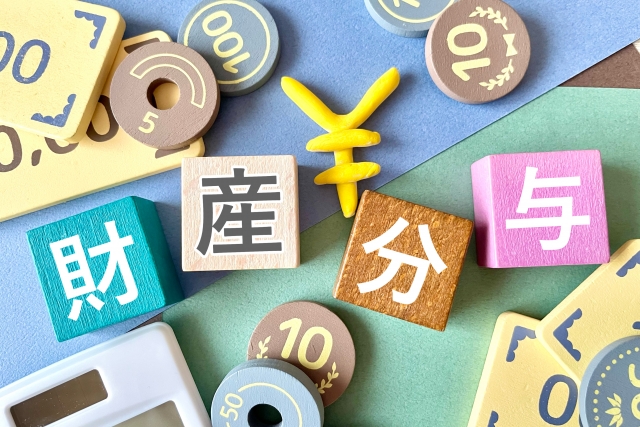 財産分与イメージ