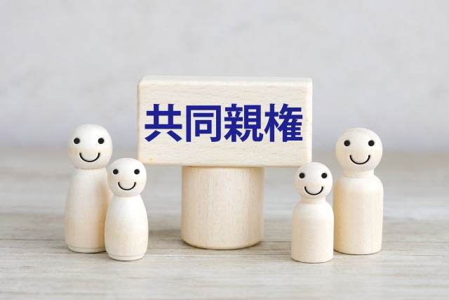 共同親権イメージ