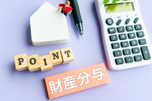財産分与のポイントイメージ