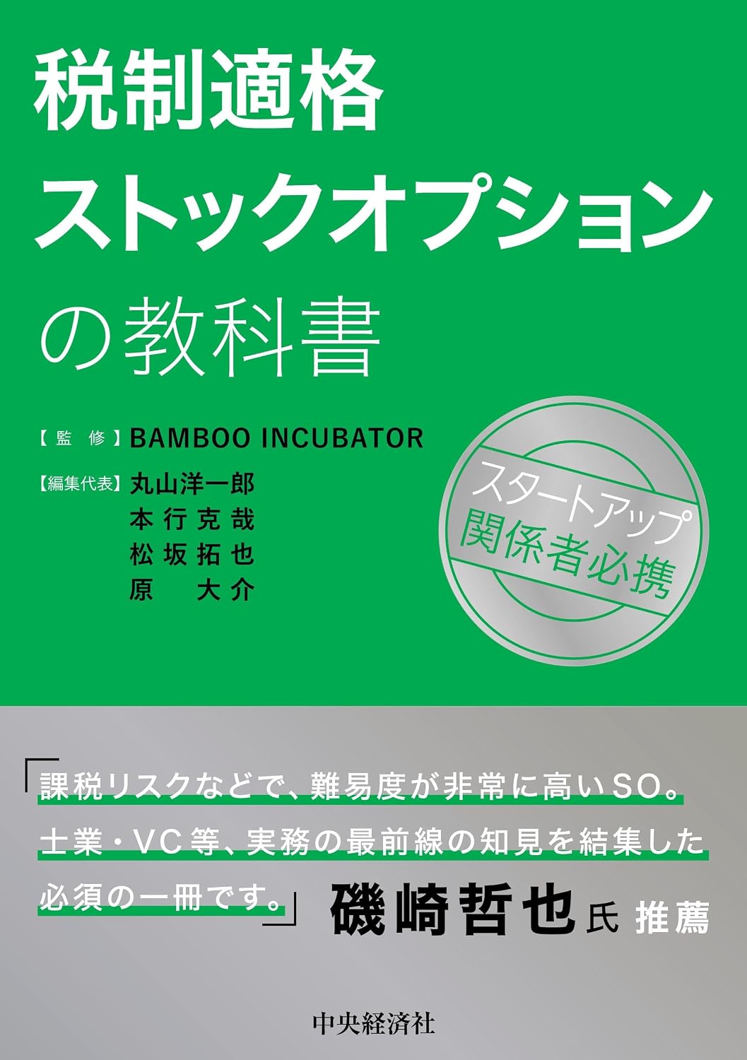 『税制適格ストックオプションの教科書』書影