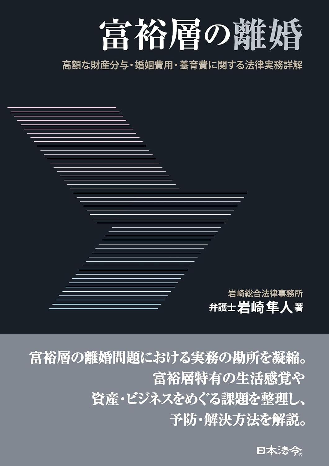 『富裕層の離婚』書影