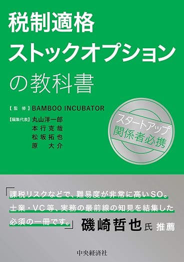 『税制適格ストックオプションの教科書』書影