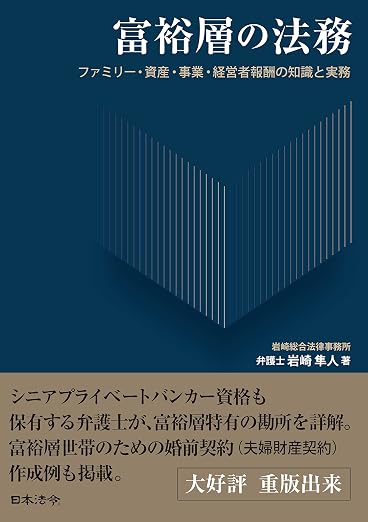 『富裕層の法務　ファミリー・資産・事業・経営者報酬の知識と実務』書影・重版出来・帯付き