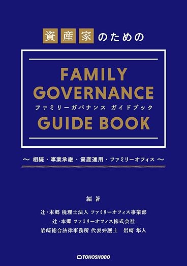 『資産家のためのファミリーガバナンスガイドブック』書影